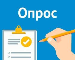 ОПРОС!!! в срок не позднее 15.10.2025..