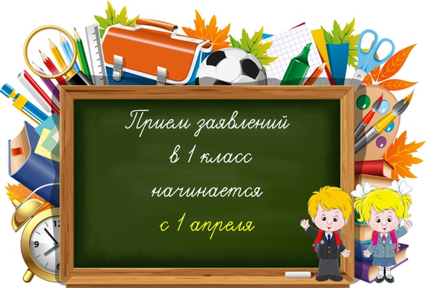 Набор в 1 класс.